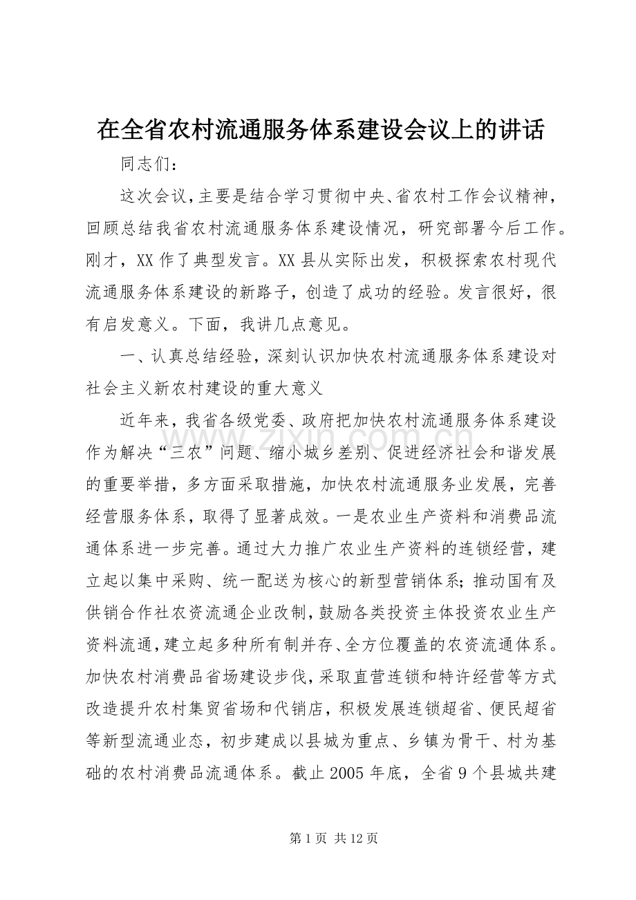 在全省农村流通服务体系建设会议上的讲话.docx_第1页