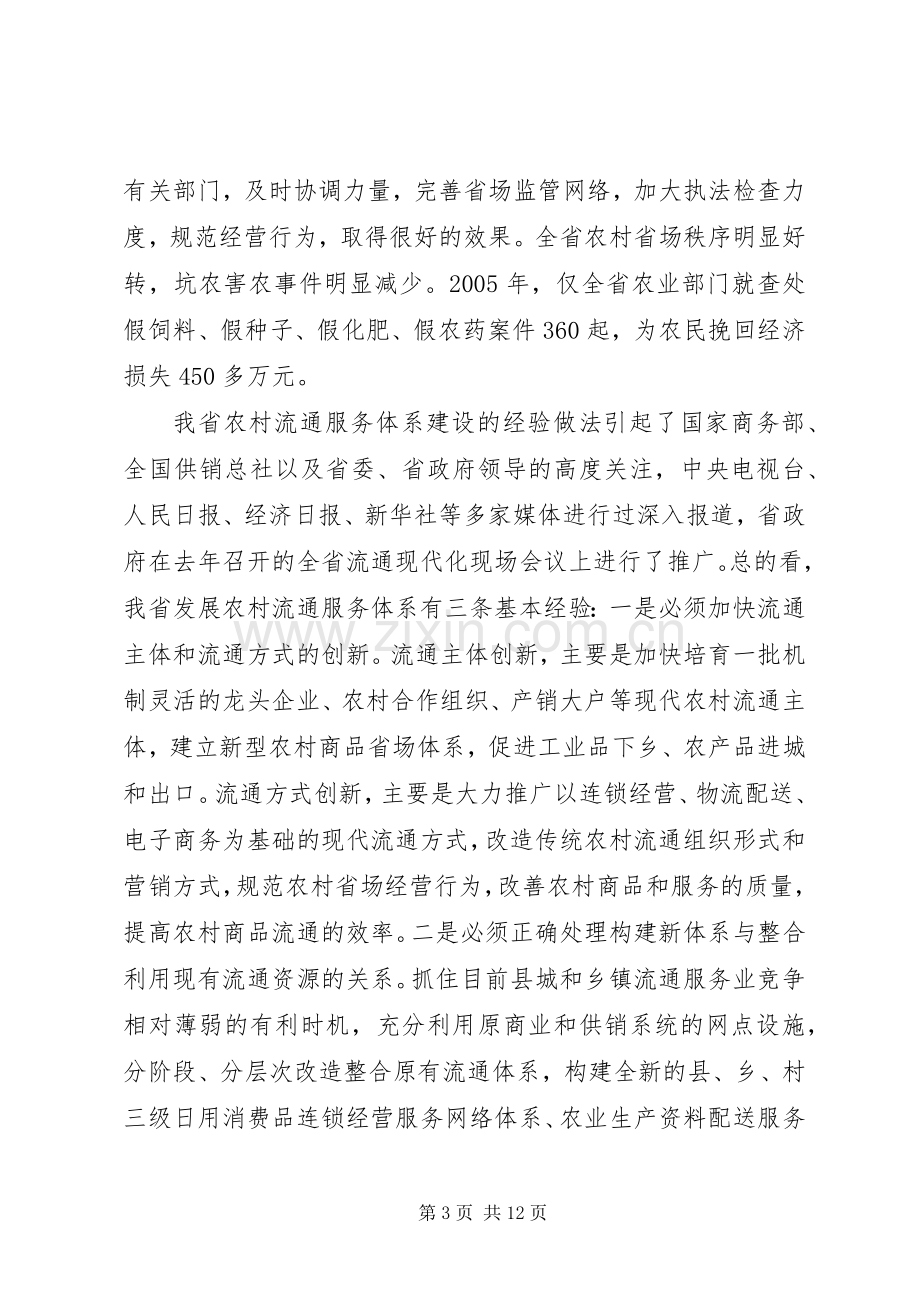 在全省农村流通服务体系建设会议上的讲话.docx_第3页