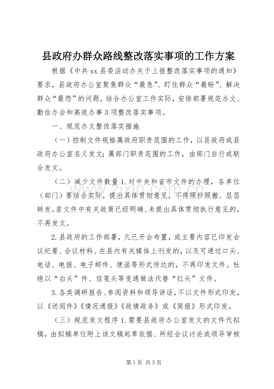 县政府办群众路线整改落实事项的工作实施方案.docx_第1页