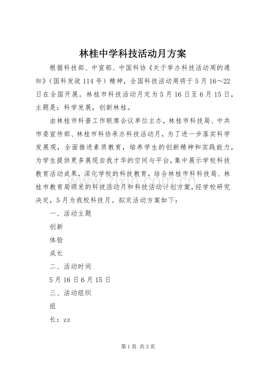 林桂中学科技活动月实施方案.docx_第1页