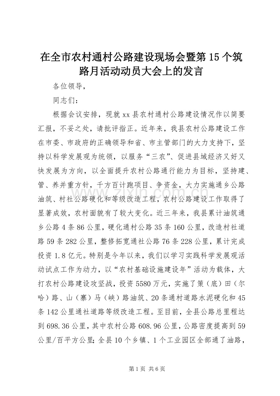 在全市农村通村公路建设现场会暨第15个筑路月活动动员大会上的发言.docx_第1页