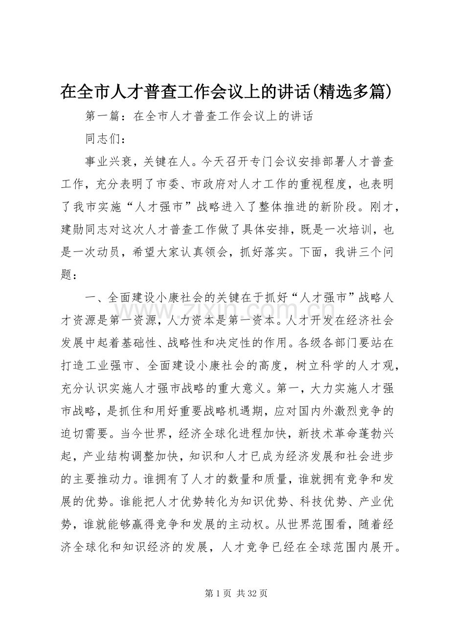 在全市人才普查工作会议上的讲话(多篇).docx_第1页