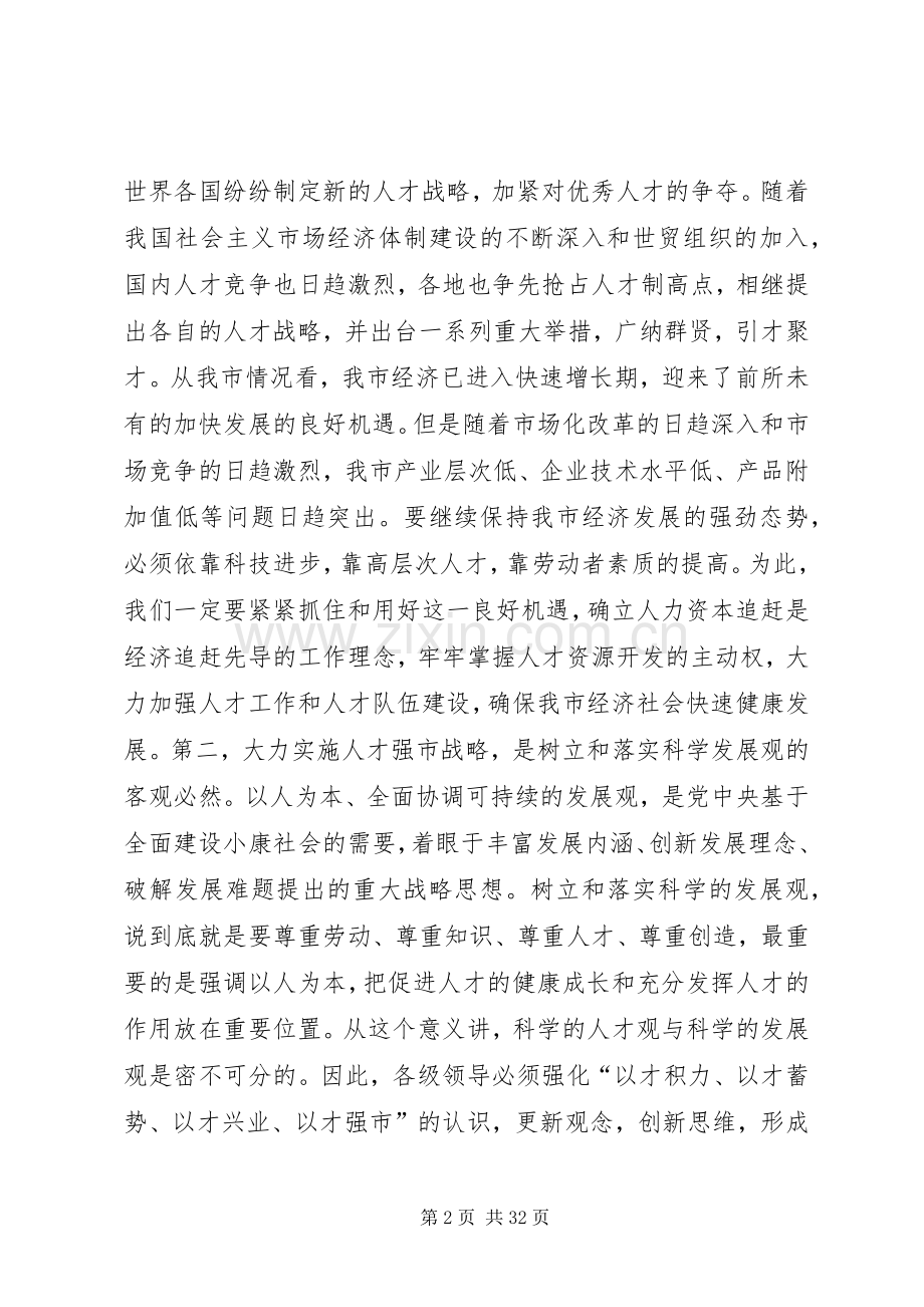 在全市人才普查工作会议上的讲话(多篇).docx_第2页