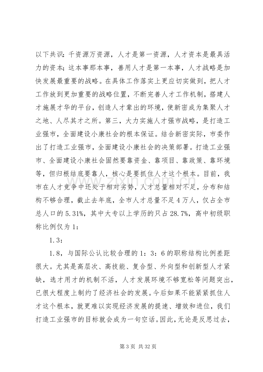 在全市人才普查工作会议上的讲话(多篇).docx_第3页