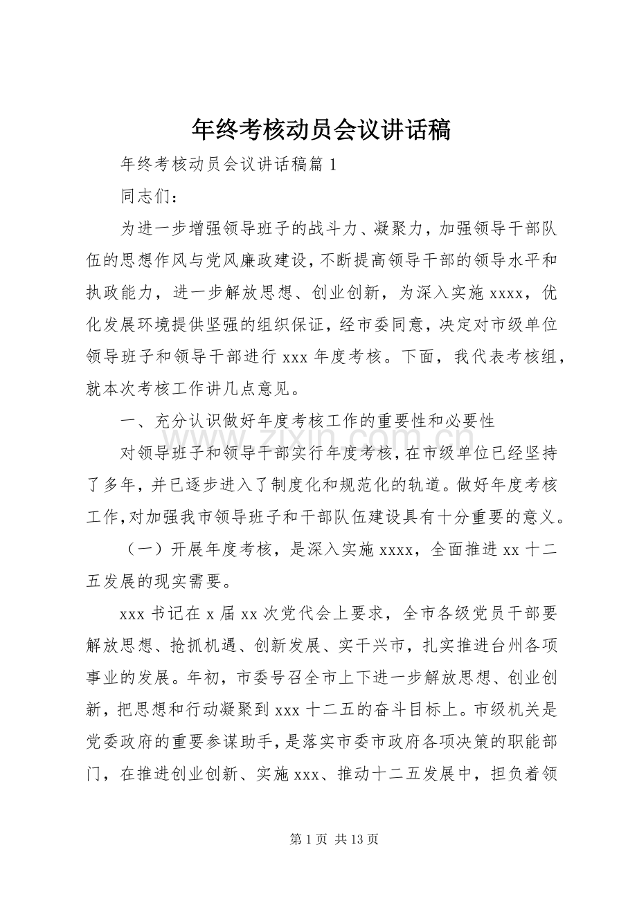 年终考核动员会议讲话稿.docx_第1页