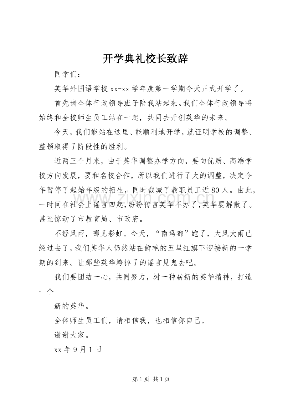 开学典礼校长演讲致辞词_1.docx_第1页