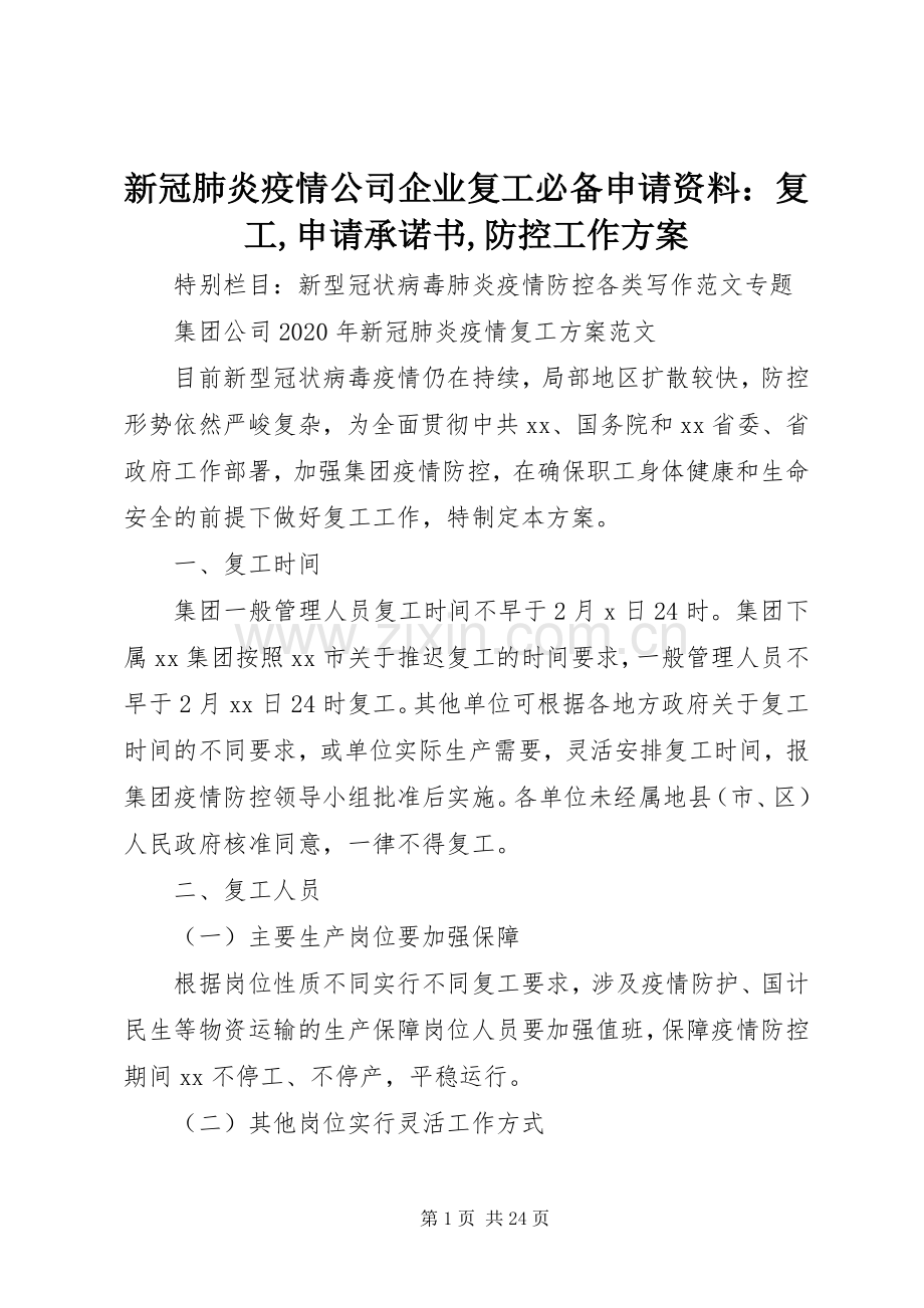 新冠肺炎疫情公司企业复工必备申请资料：复工,申请承诺书,防控工作实施方案.docx_第1页