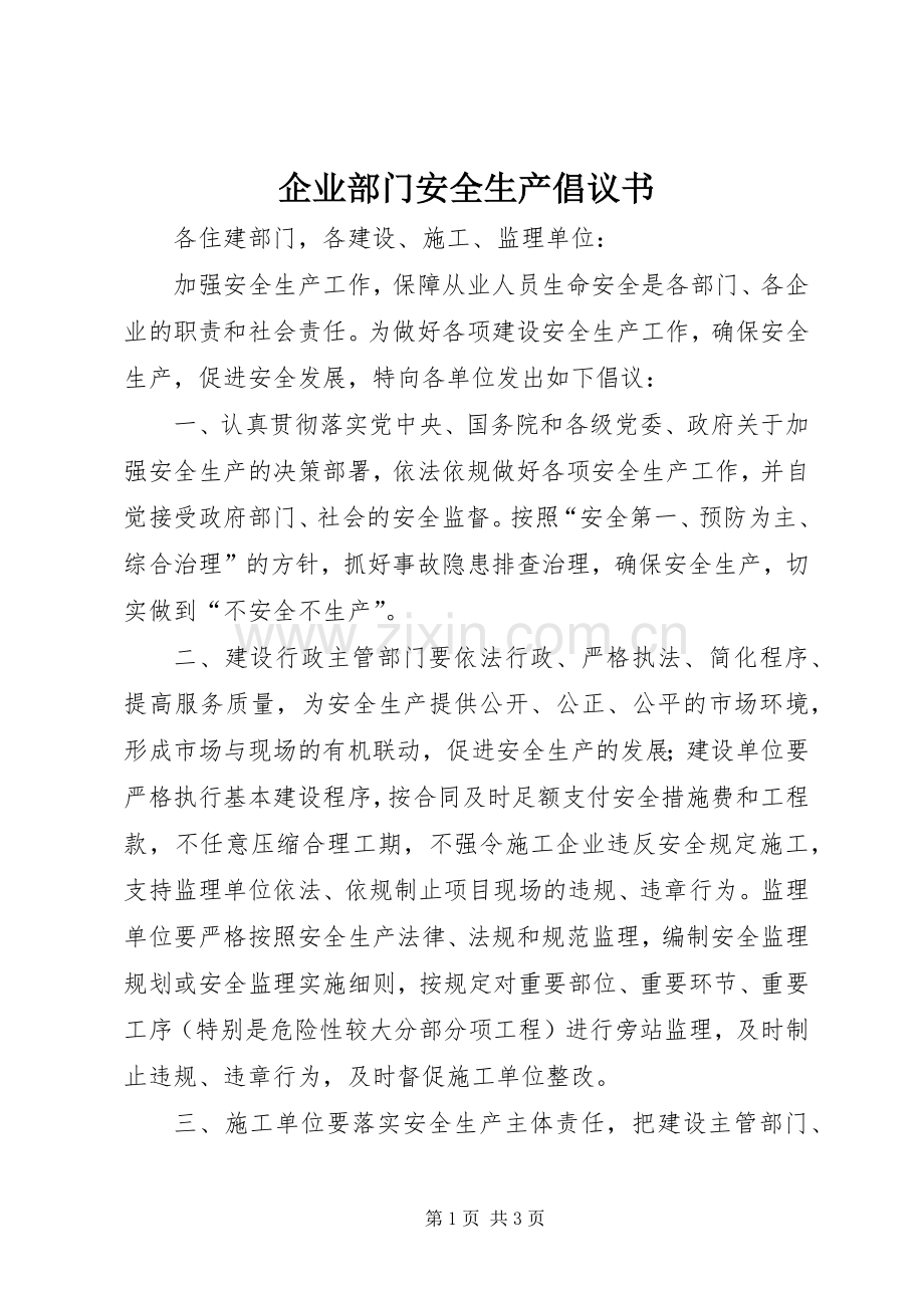 企业部门安全生产倡议书.docx_第1页