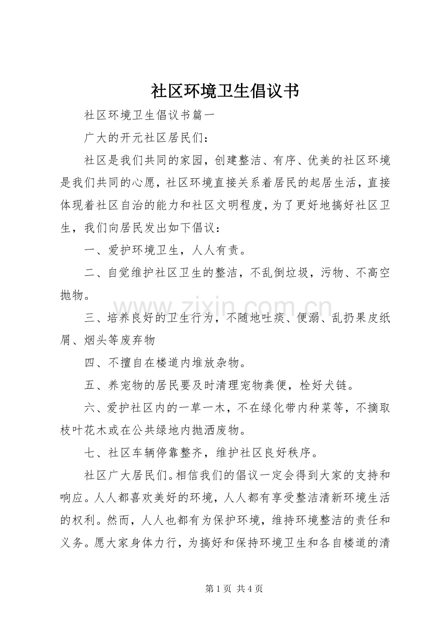 社区环境卫生倡议书.docx_第1页