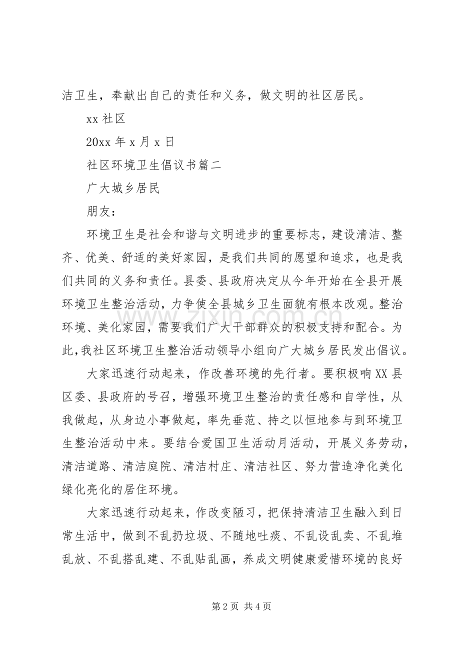 社区环境卫生倡议书.docx_第2页