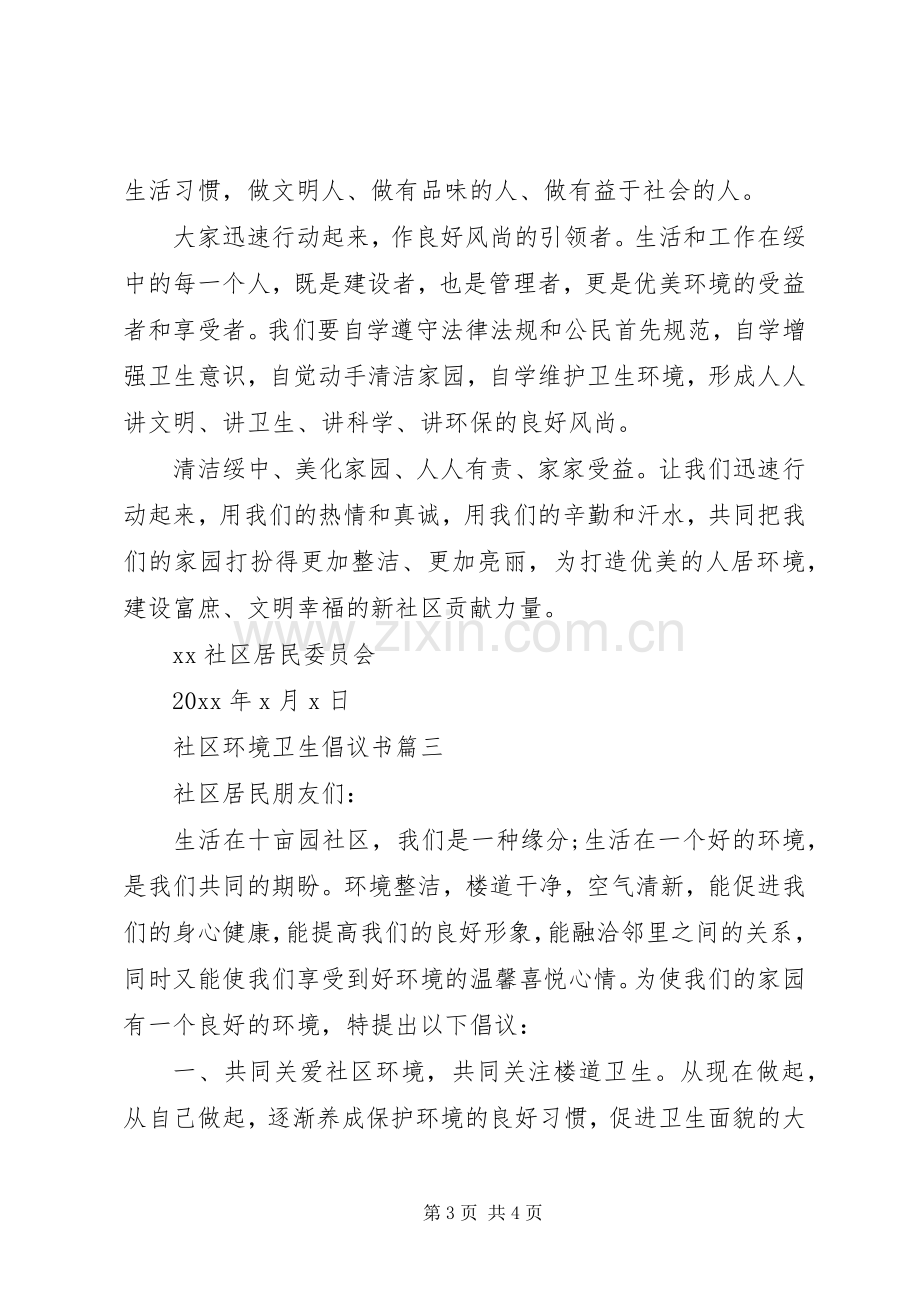 社区环境卫生倡议书.docx_第3页