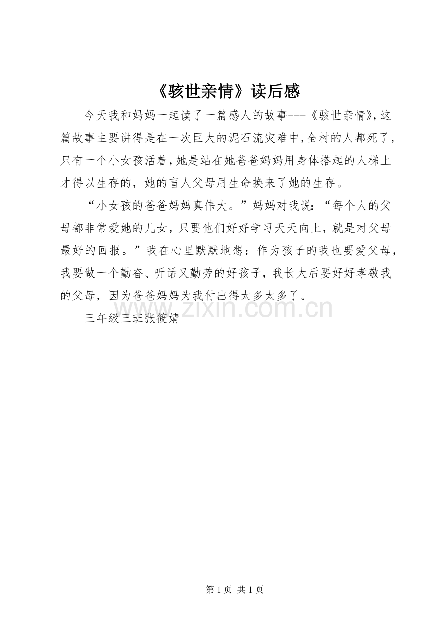 《骇世亲情》读后感 .docx_第1页