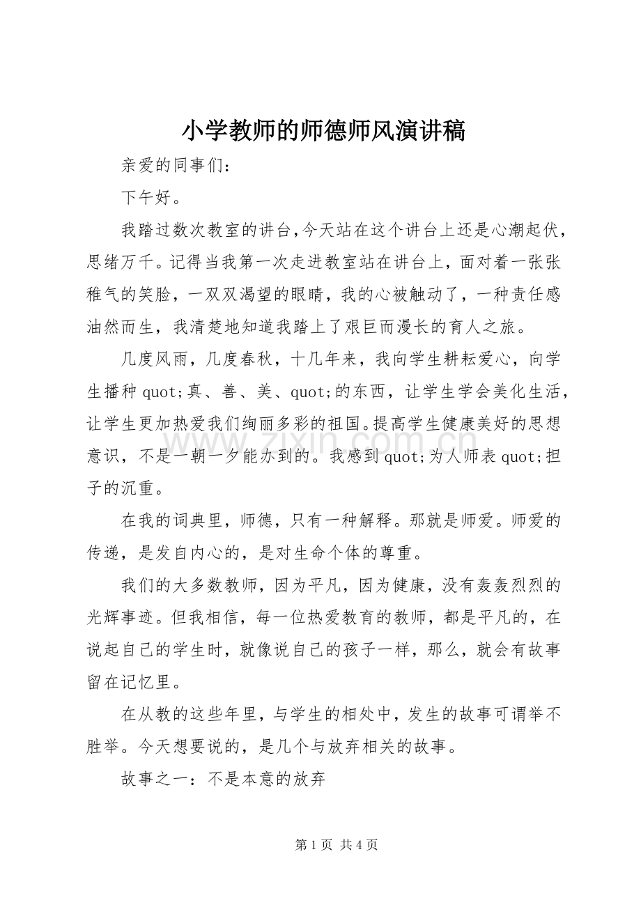 小学教师的师德师风演讲稿.docx_第1页