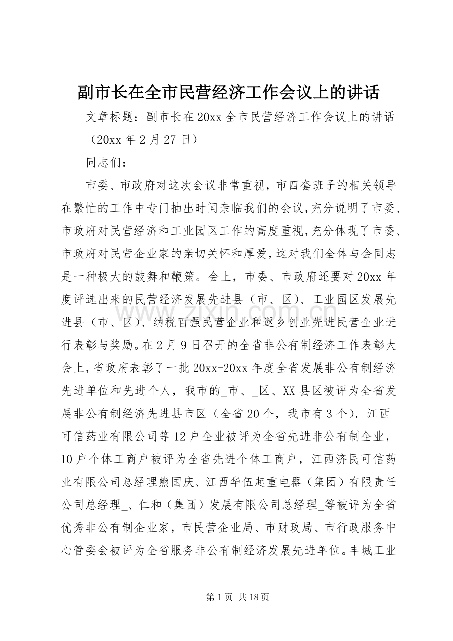 副市长在全市民营经济工作会议上的讲话.docx_第1页