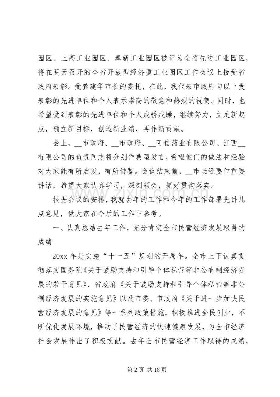 副市长在全市民营经济工作会议上的讲话.docx_第2页