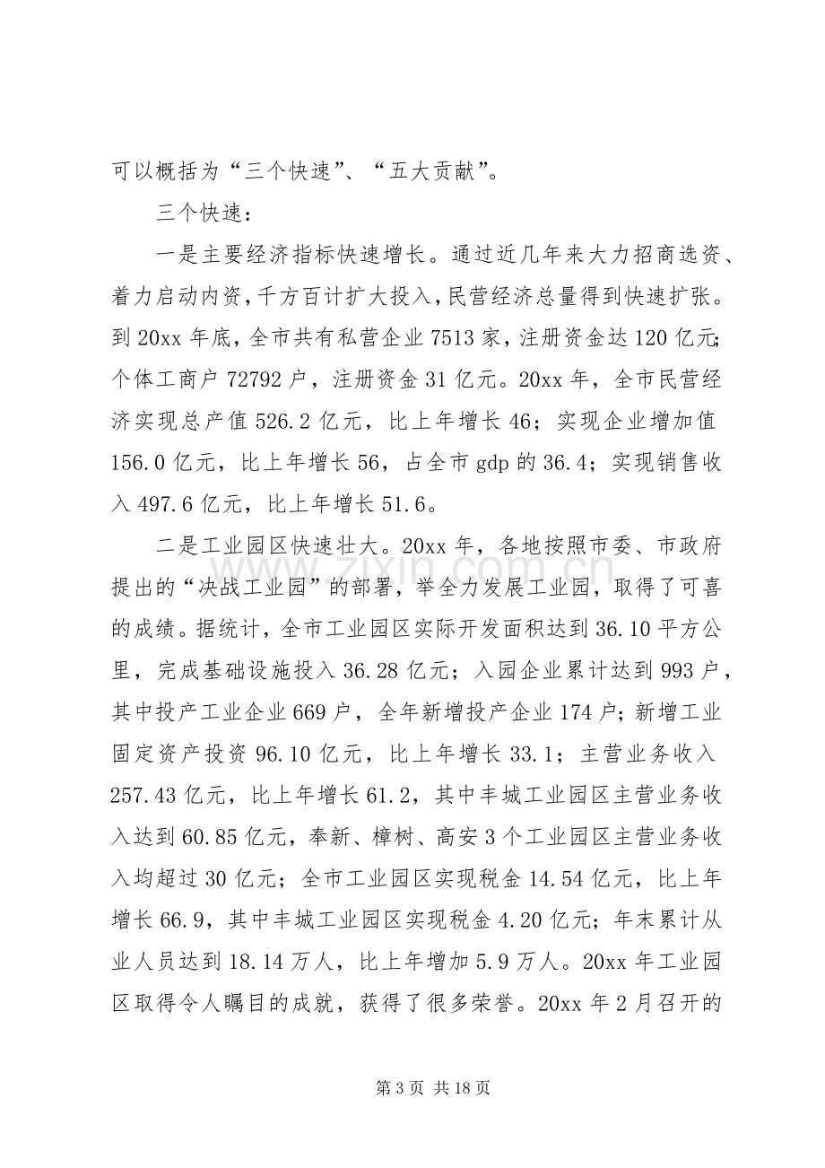 副市长在全市民营经济工作会议上的讲话.docx_第3页