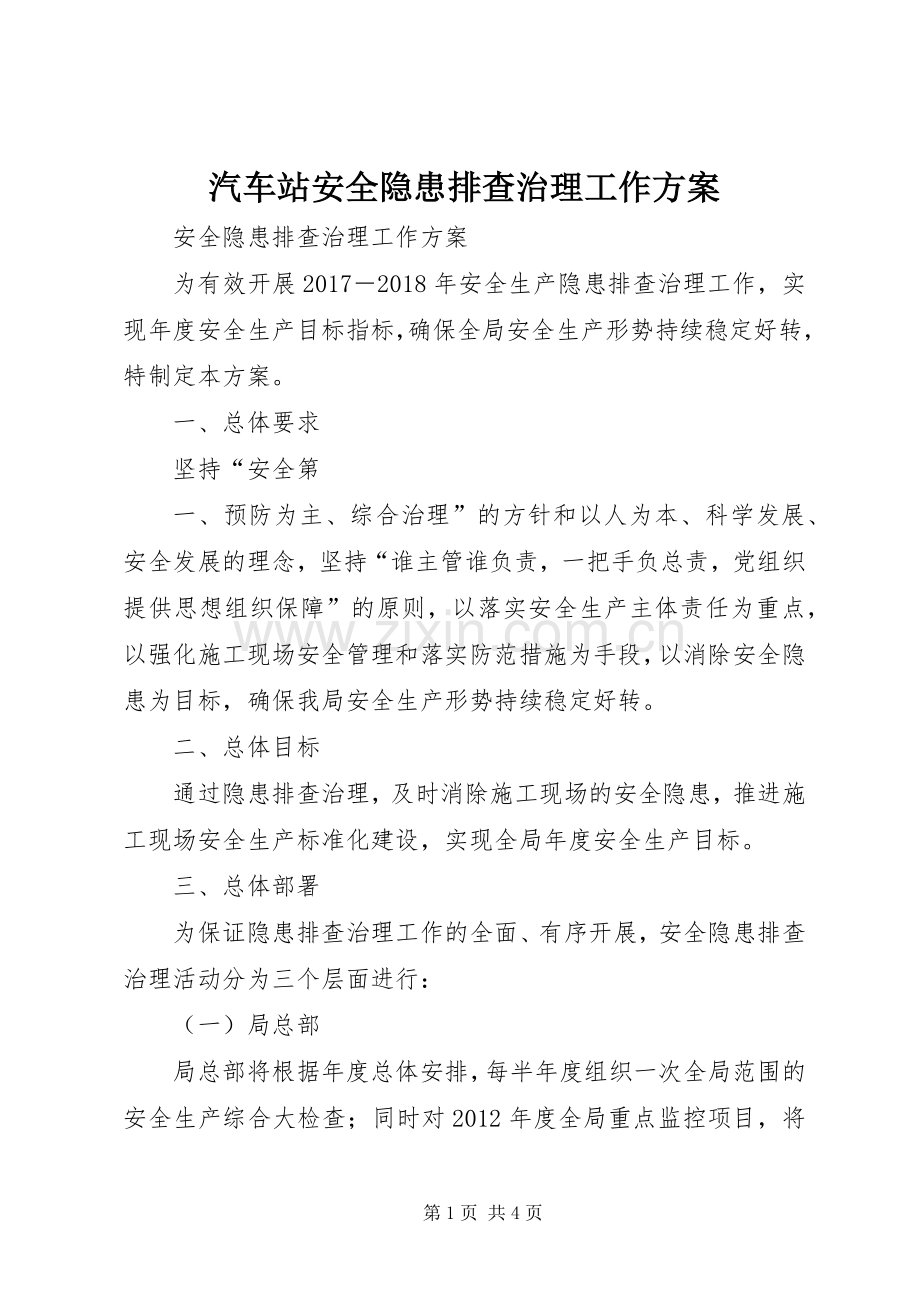 汽车站安全隐患排查治理工作实施方案 .docx_第1页