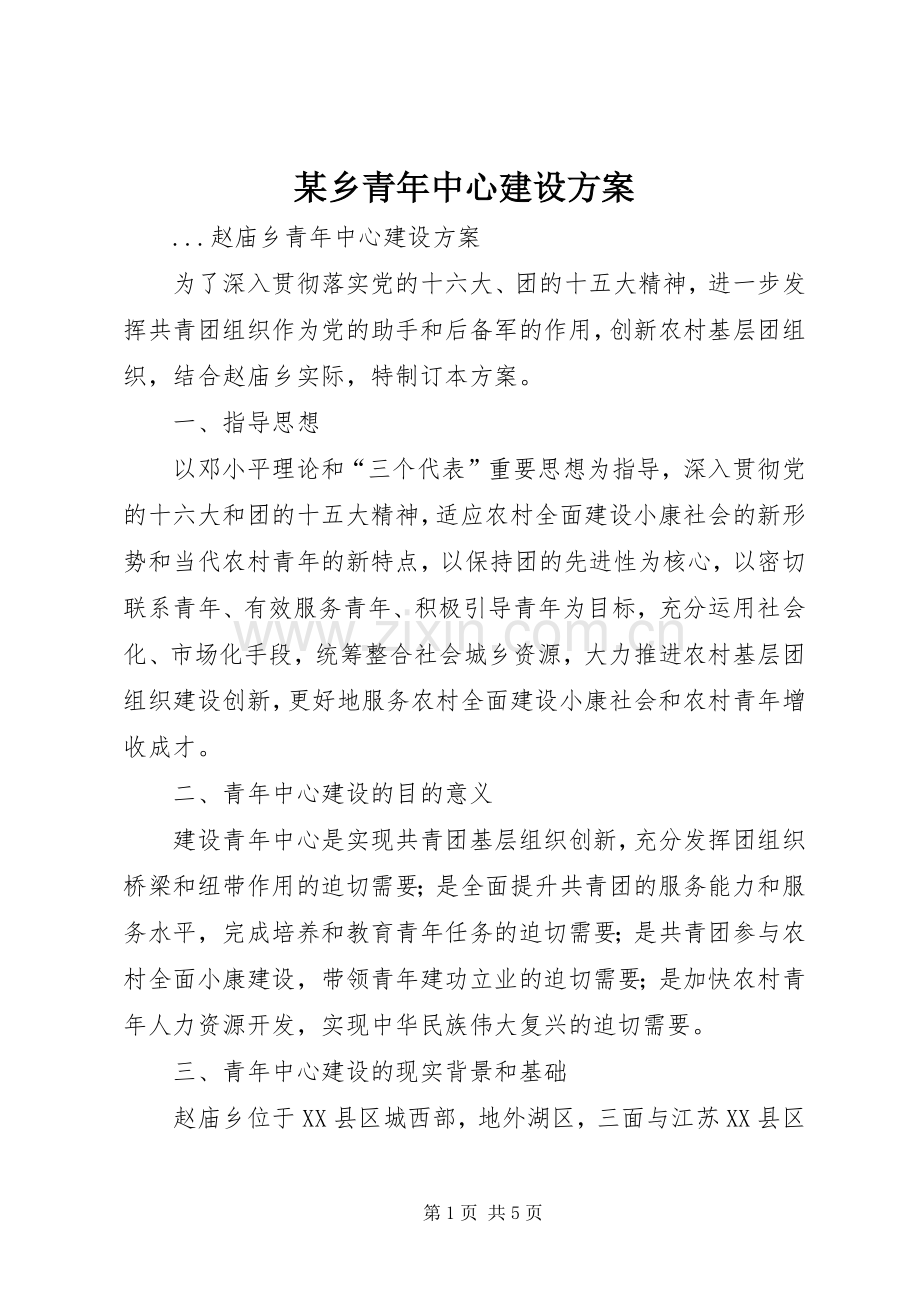 某乡青年中心建设实施方案.docx_第1页