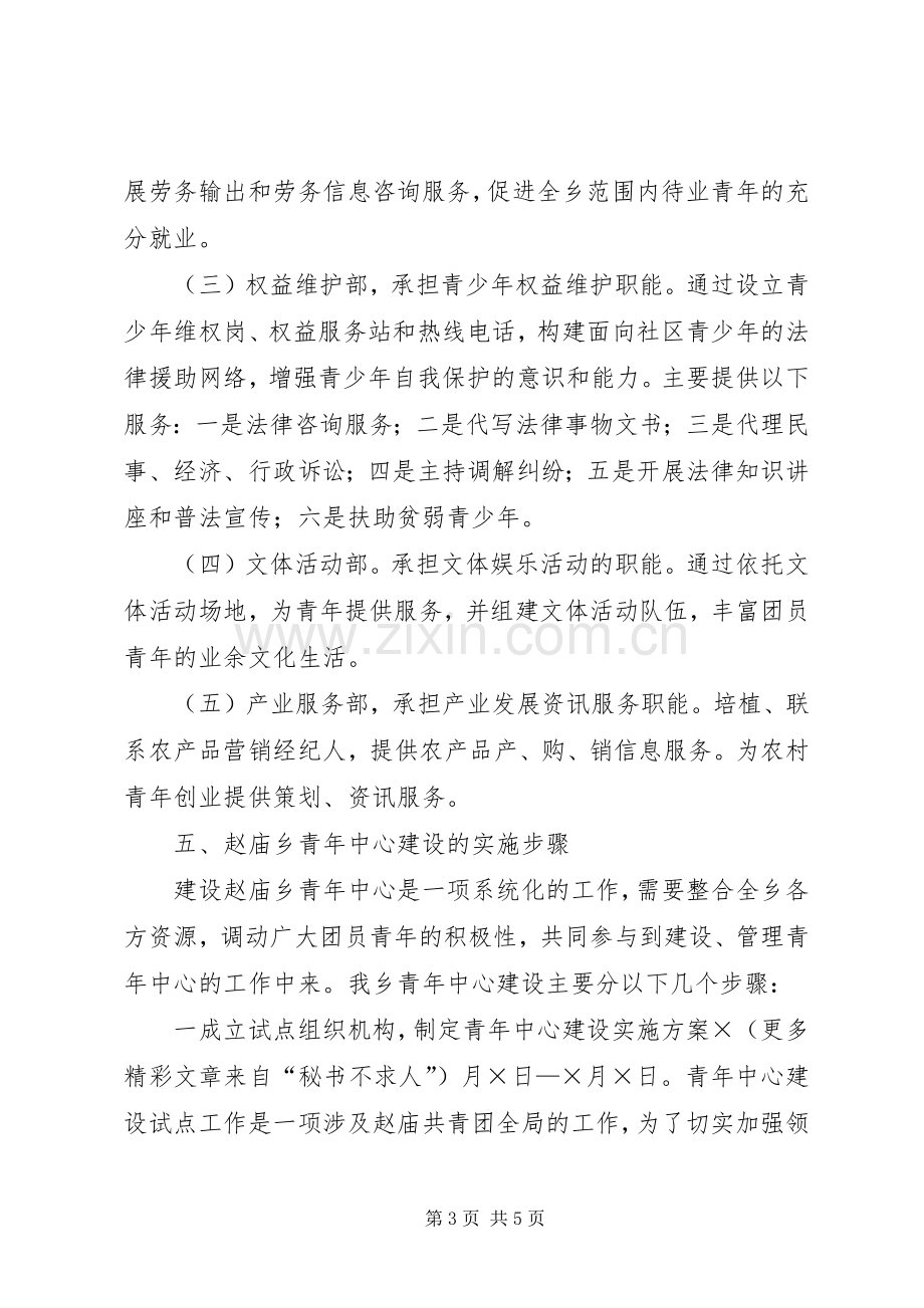 某乡青年中心建设实施方案.docx_第3页