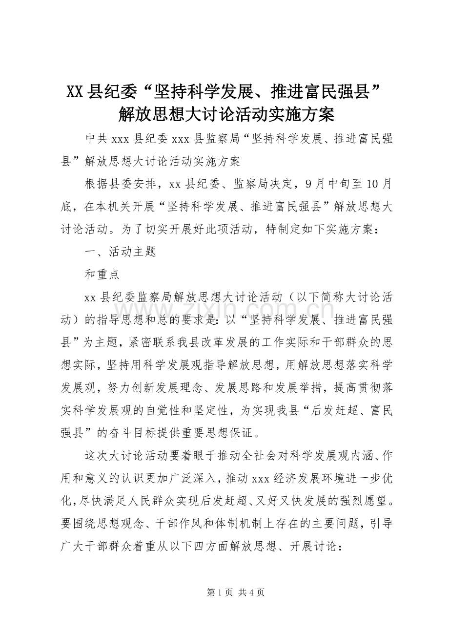 XX县纪委“坚持科学发展、推进富民强县”解放思想大讨论活动方案.docx_第1页