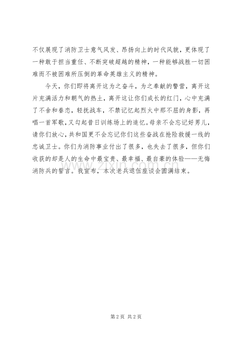 退伍老兵座谈会主持词.docx_第2页