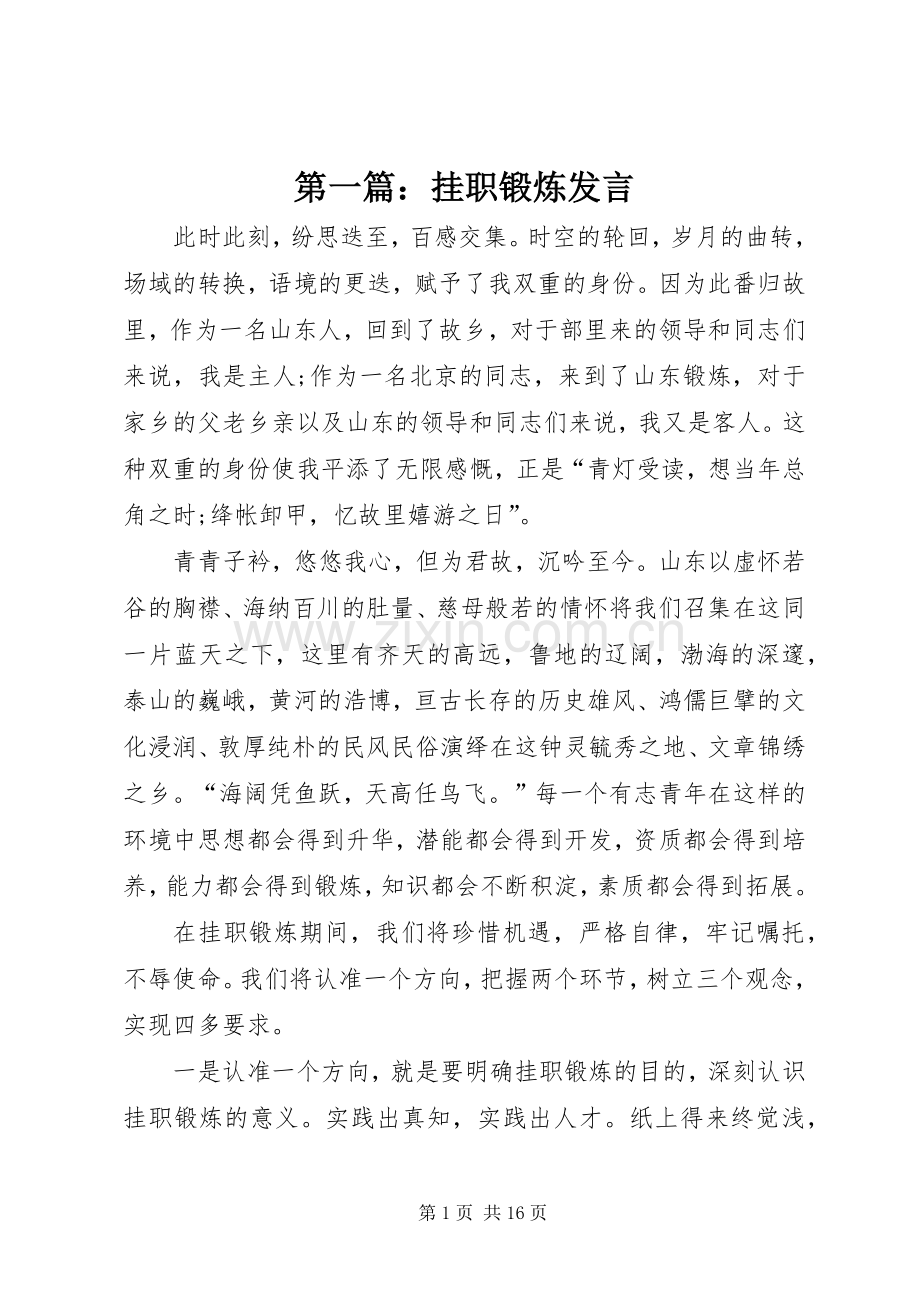 第一篇：挂职锻炼发言稿.docx_第1页