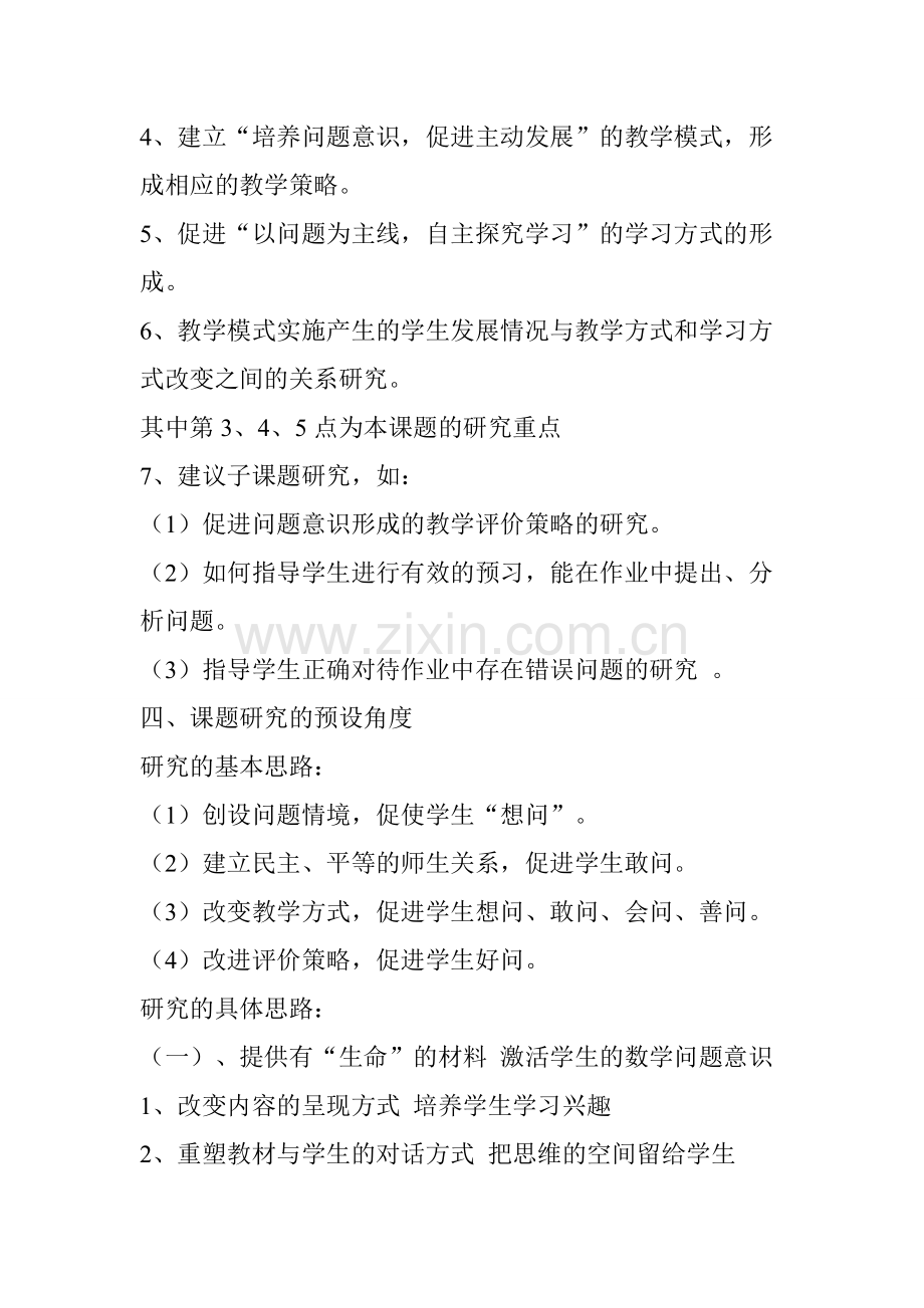 小学数学课堂教学中如何培养学生的问题意识实施阶段计划.doc_第2页