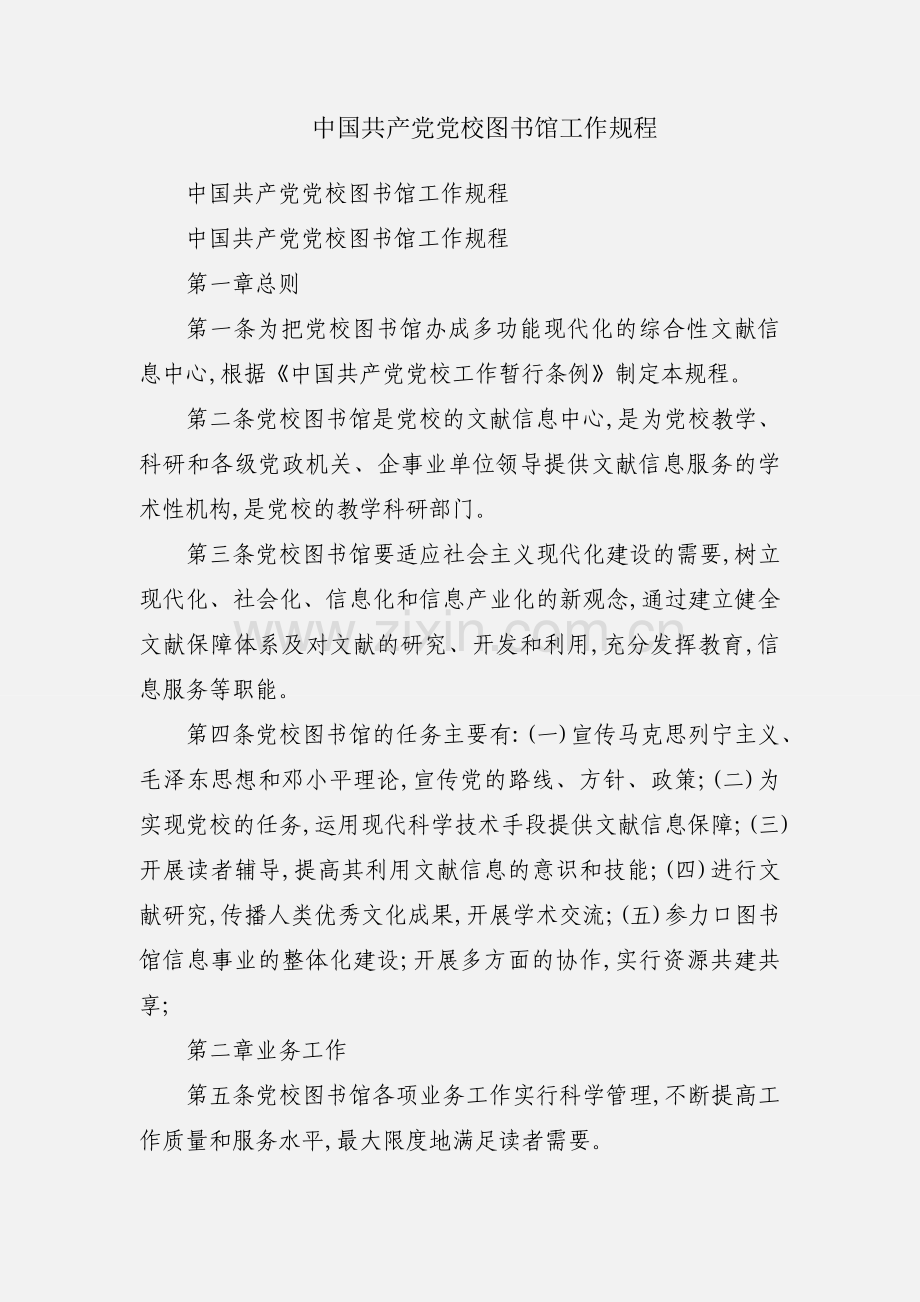 中国共产党党校图书馆工作规程.docx_第1页