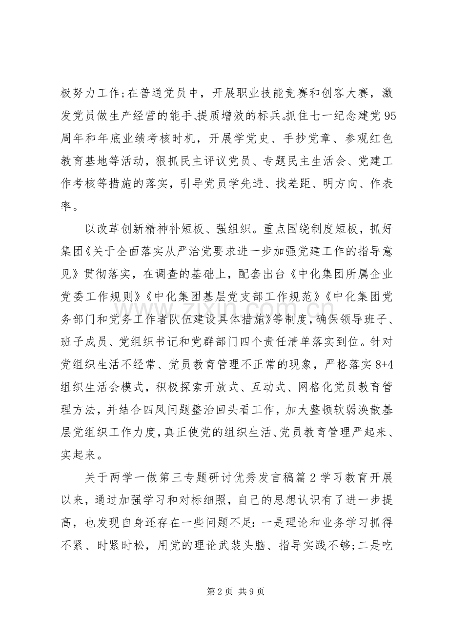 关于两学一做第三专题研讨优秀发言稿.docx_第2页