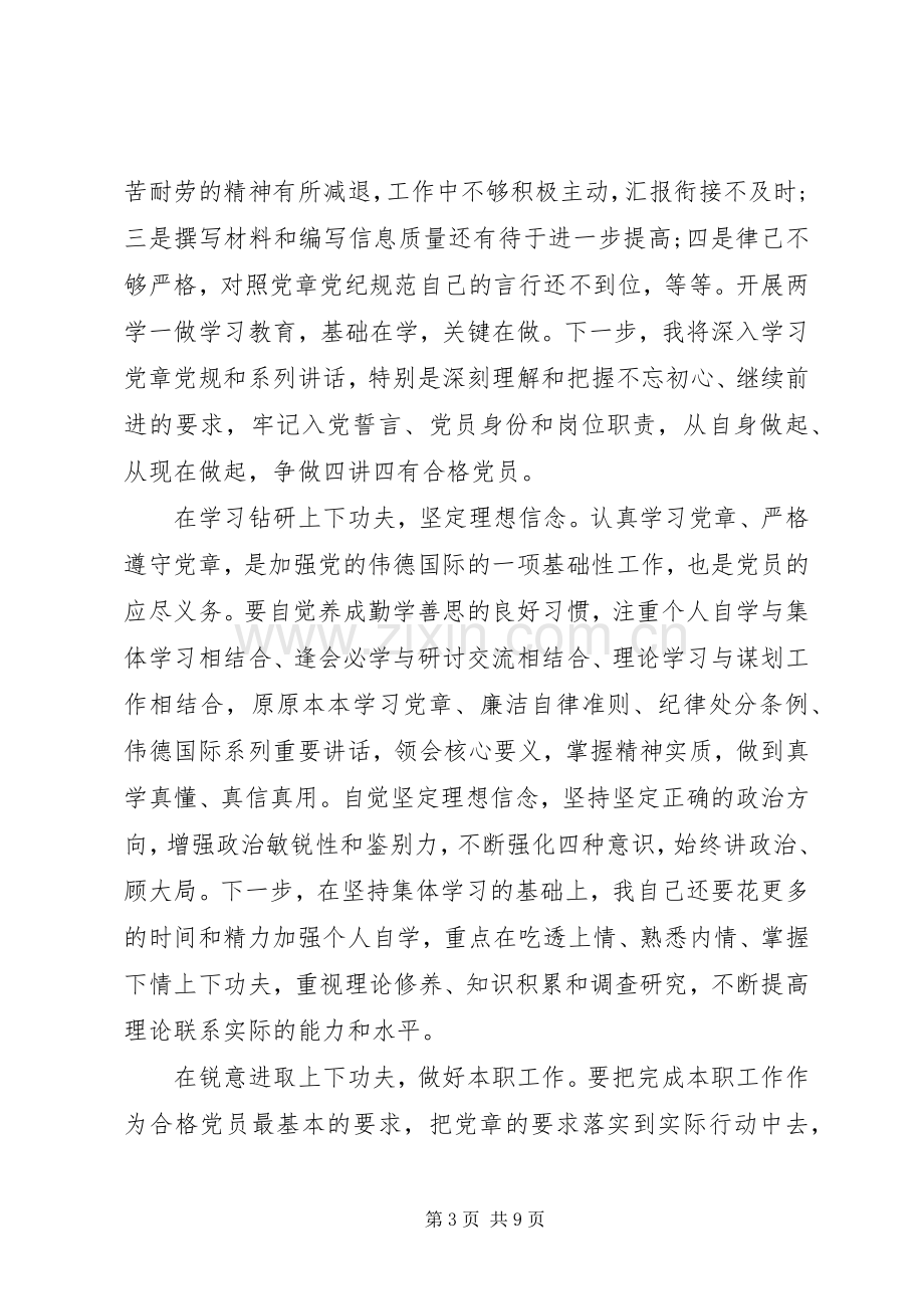 关于两学一做第三专题研讨优秀发言稿.docx_第3页