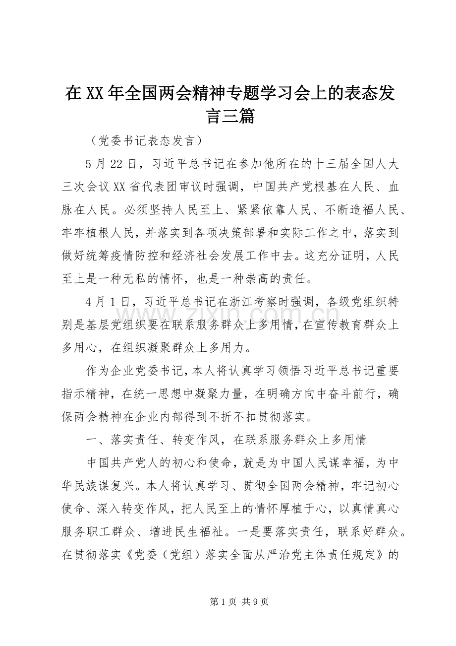 在XX年全国两会精神专题学习会上的表态发言三篇.docx_第1页