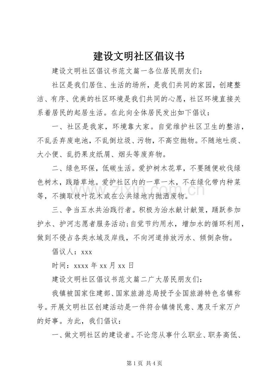 建设文明社区倡议书.docx_第1页