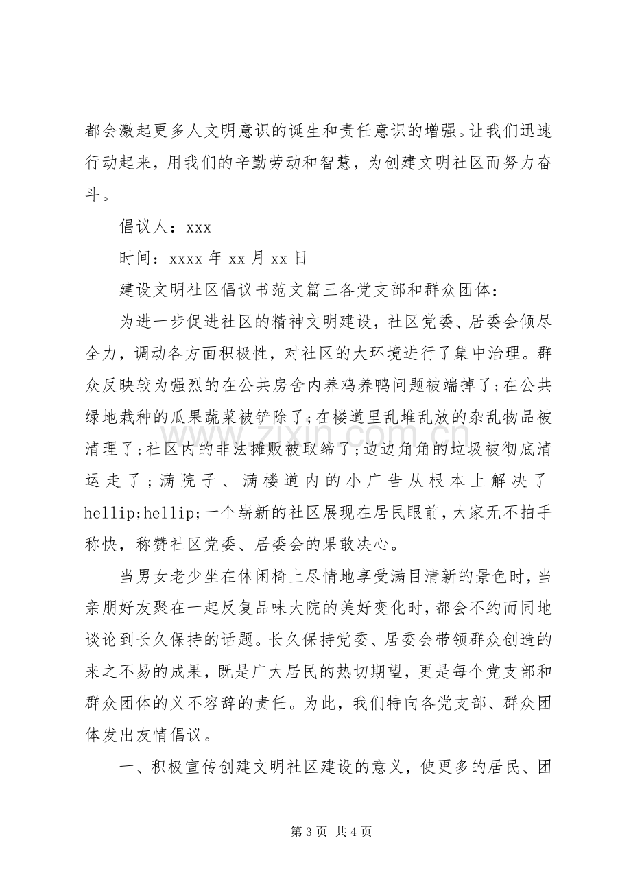 建设文明社区倡议书.docx_第3页