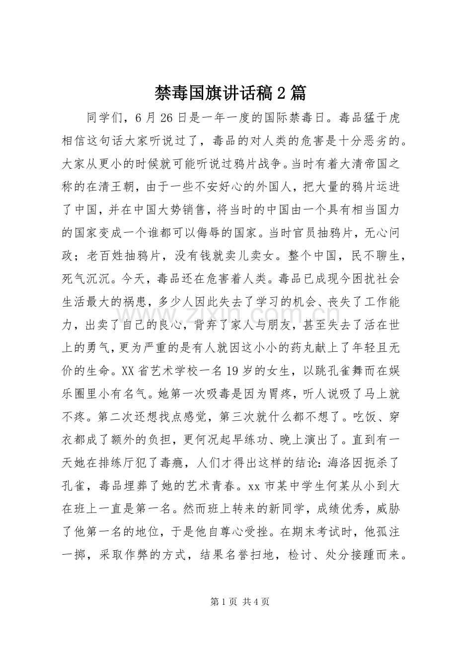 禁毒国旗讲话稿2篇.docx_第1页