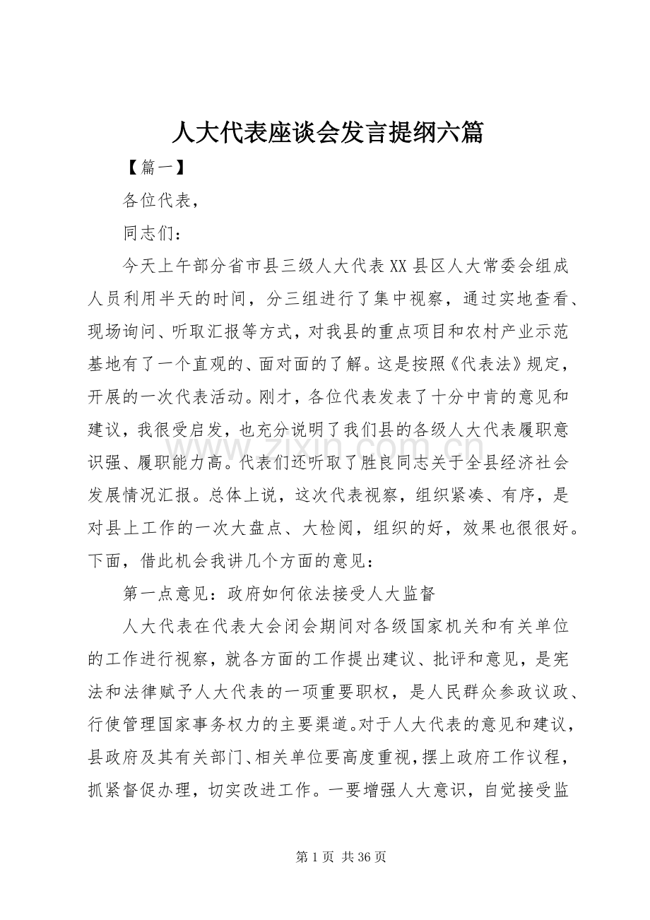 人大代表座谈会发言提纲材料六篇.docx_第1页