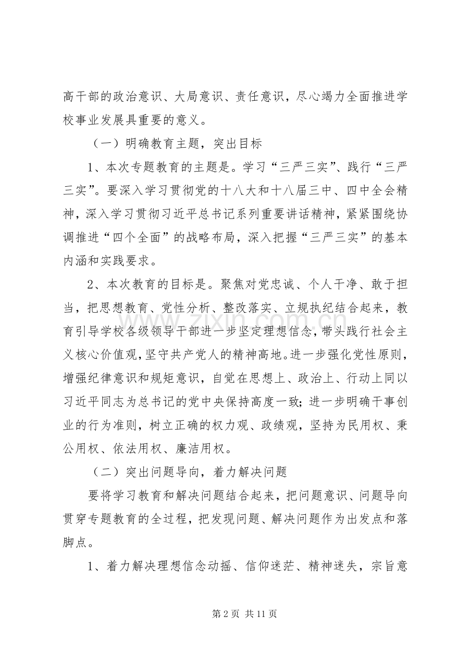 处级以上领导三严三实专题教育方案.docx_第2页