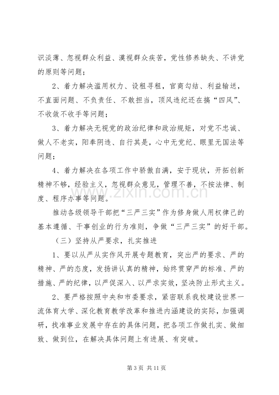 处级以上领导三严三实专题教育方案.docx_第3页