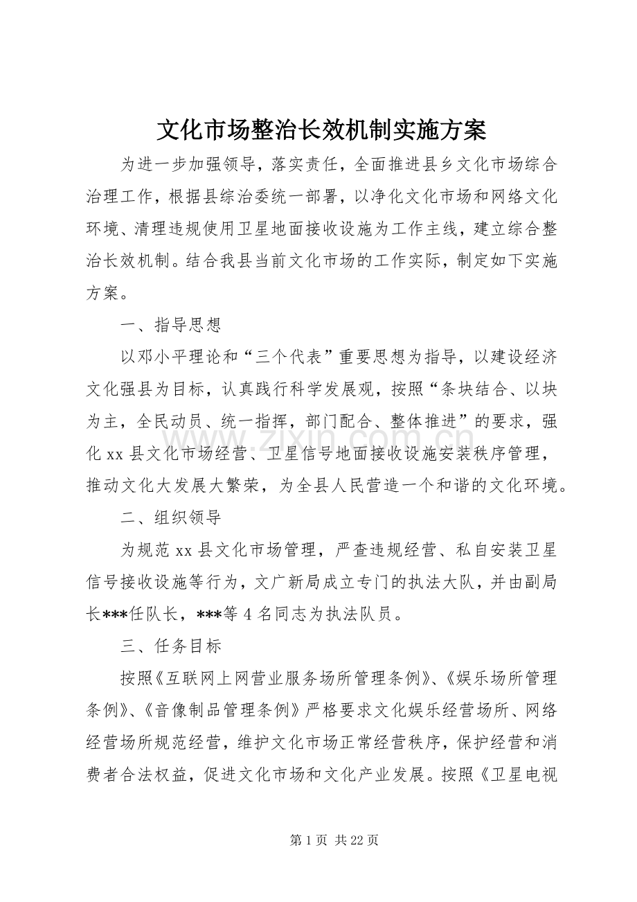 文化市场整治长效机制方案.docx_第1页