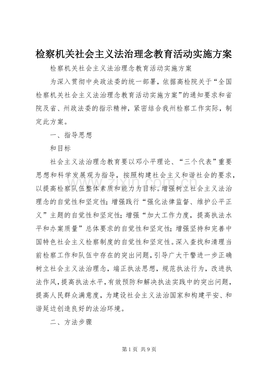 检察机关社会主义法治理念教育活动方案 .docx_第1页