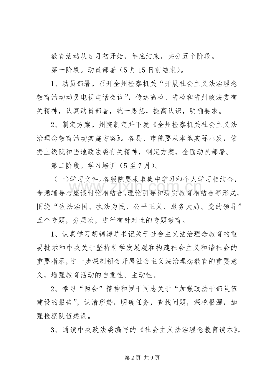 检察机关社会主义法治理念教育活动方案 .docx_第2页