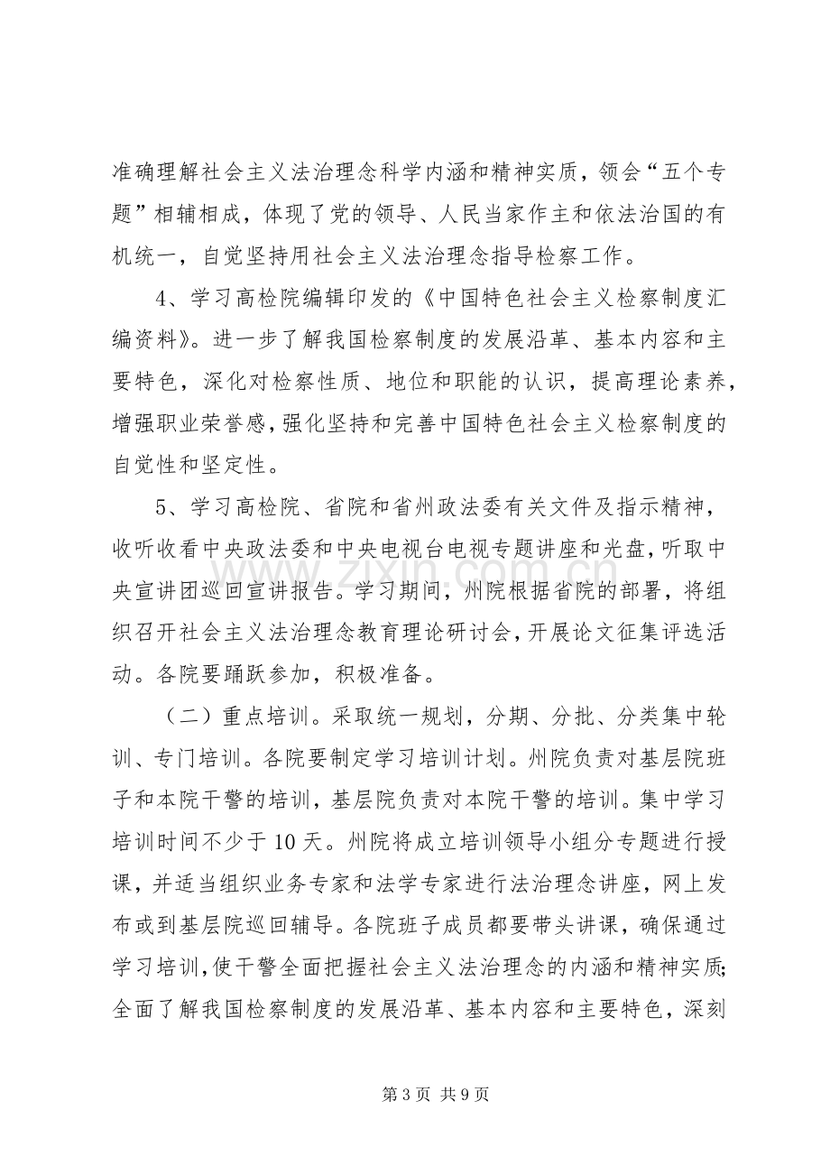 检察机关社会主义法治理念教育活动方案 .docx_第3页