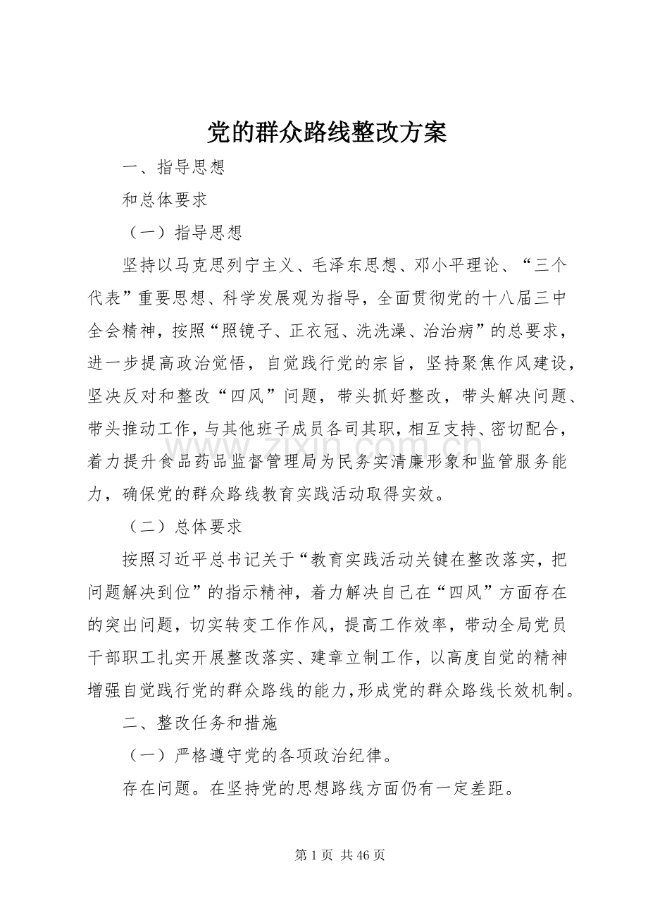 党的群众路线整改实施方案.docx_第1页