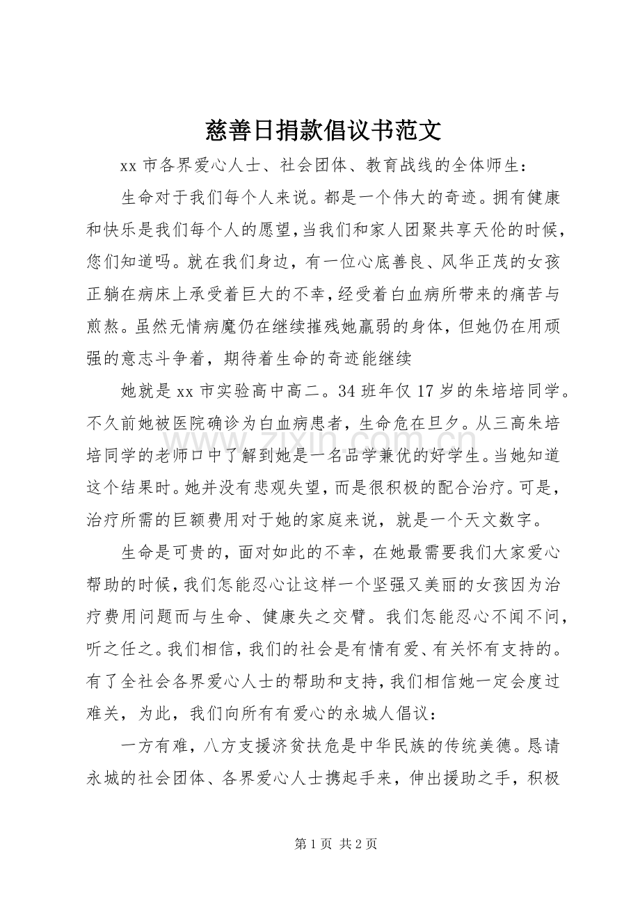 慈善日捐款倡议书范文.docx_第1页