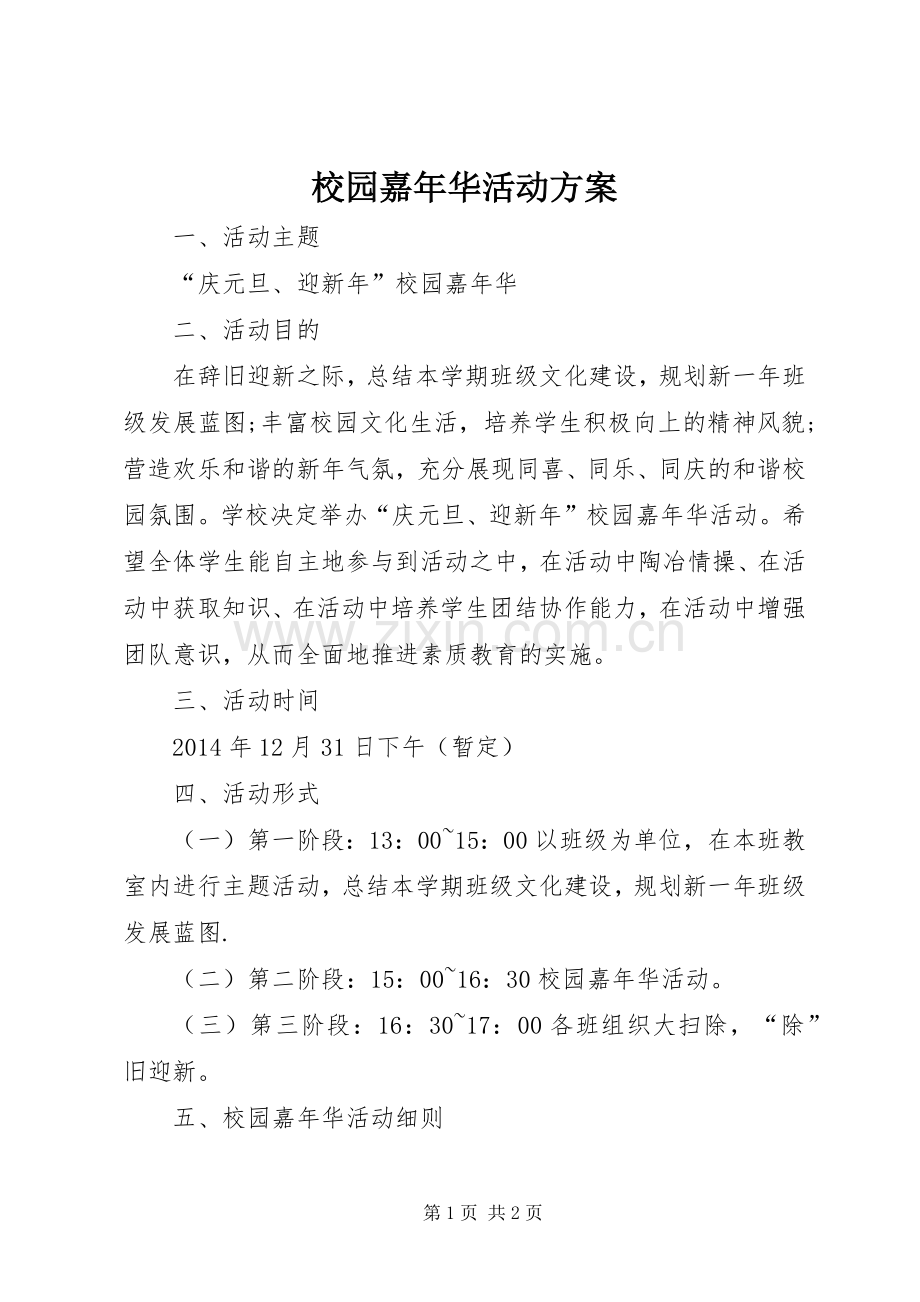 校园嘉年华活动实施方案.docx_第1页