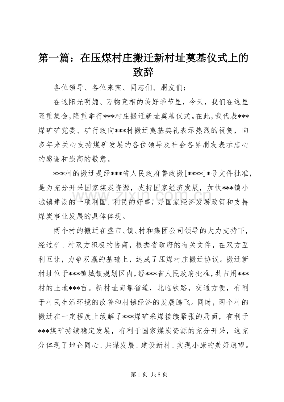 第一篇：在压煤村庄搬迁新村址奠基仪式上的致辞.docx_第1页