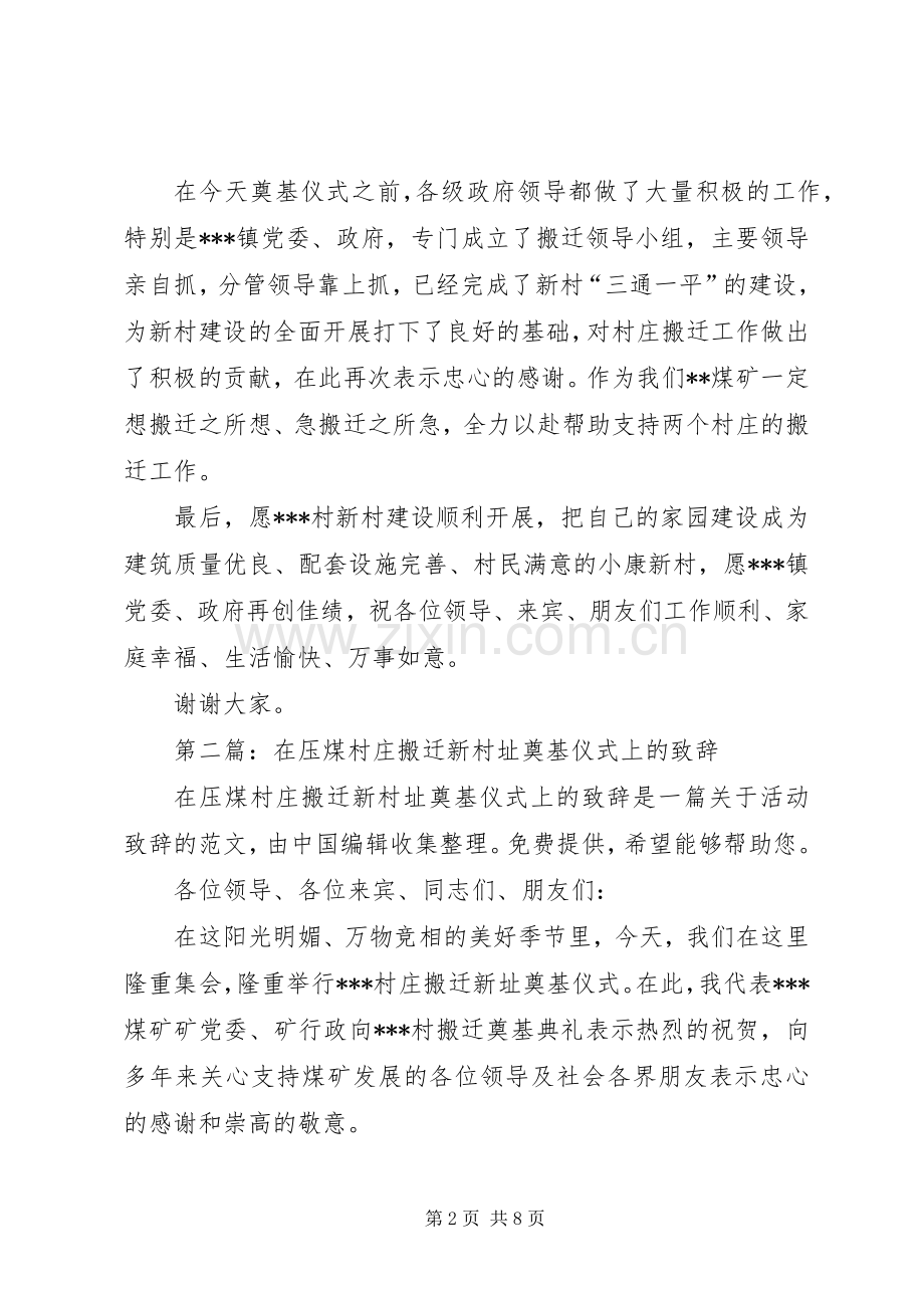 第一篇：在压煤村庄搬迁新村址奠基仪式上的致辞.docx_第2页