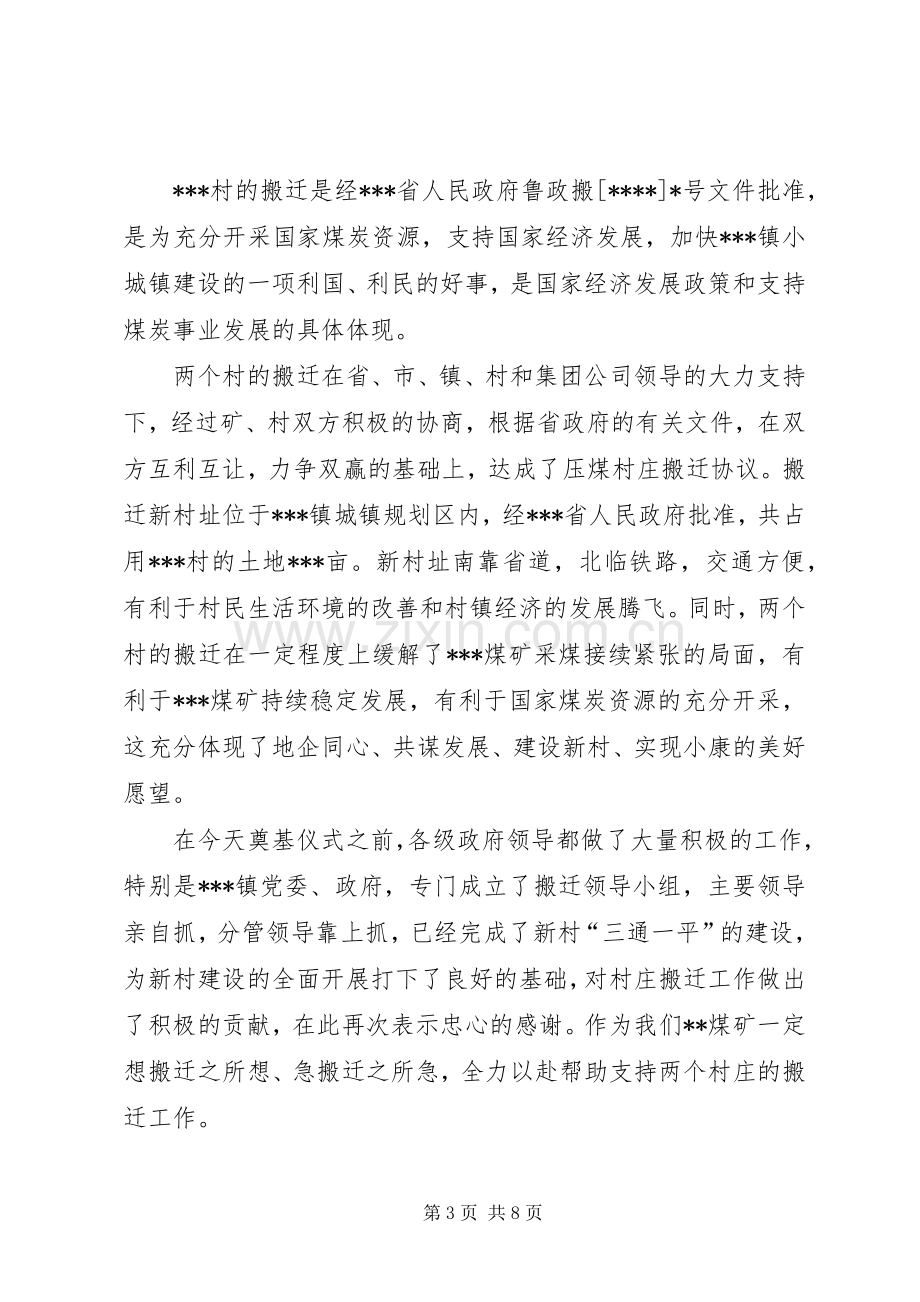 第一篇：在压煤村庄搬迁新村址奠基仪式上的致辞.docx_第3页