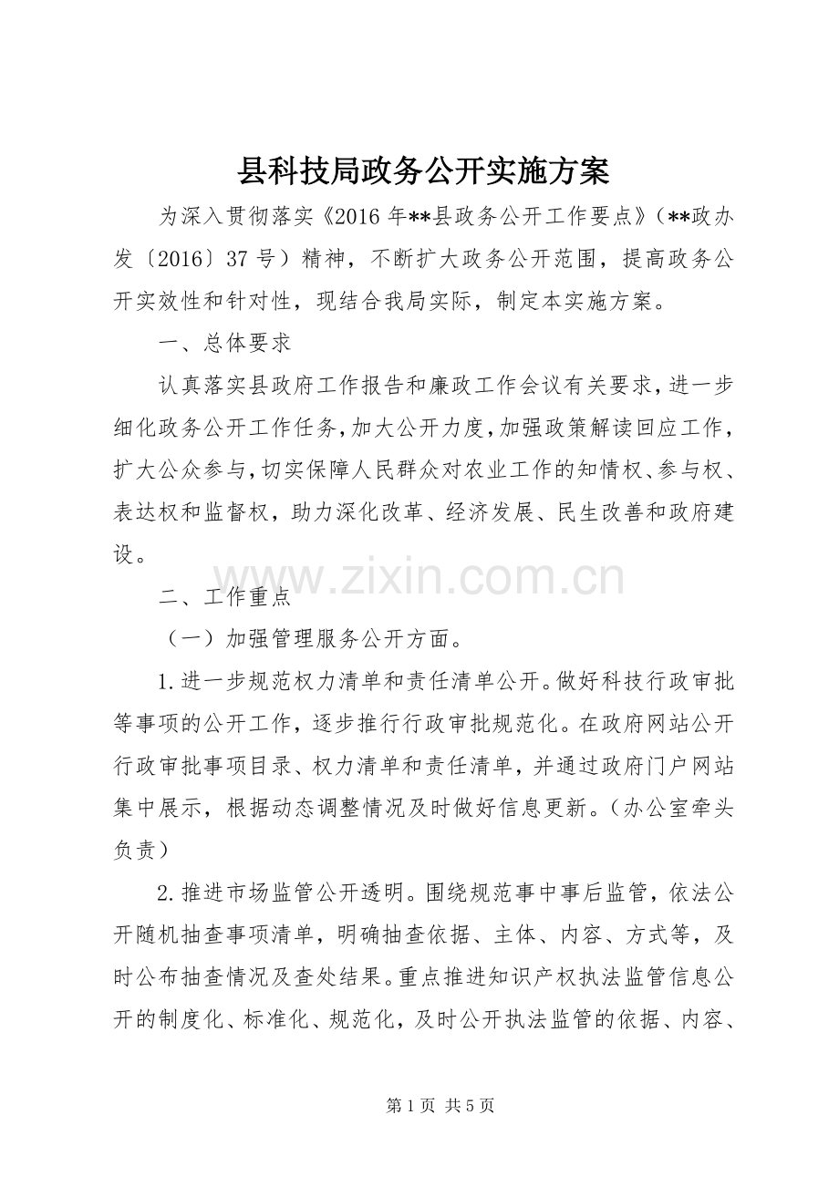 县科技局政务公开方案.docx_第1页