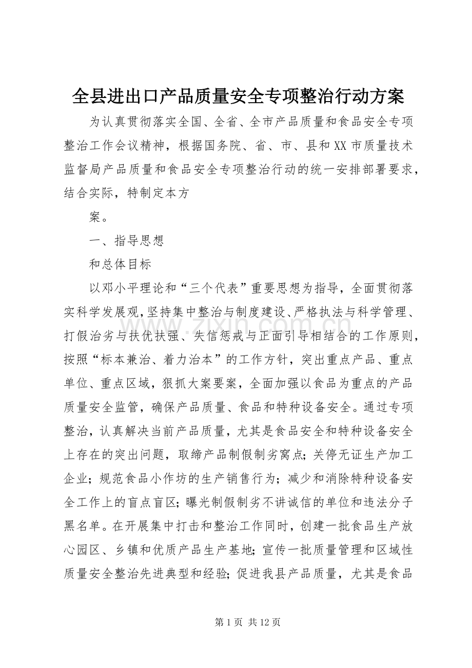 全县进出口产品质量安全专项整治行动实施方案 .docx_第1页