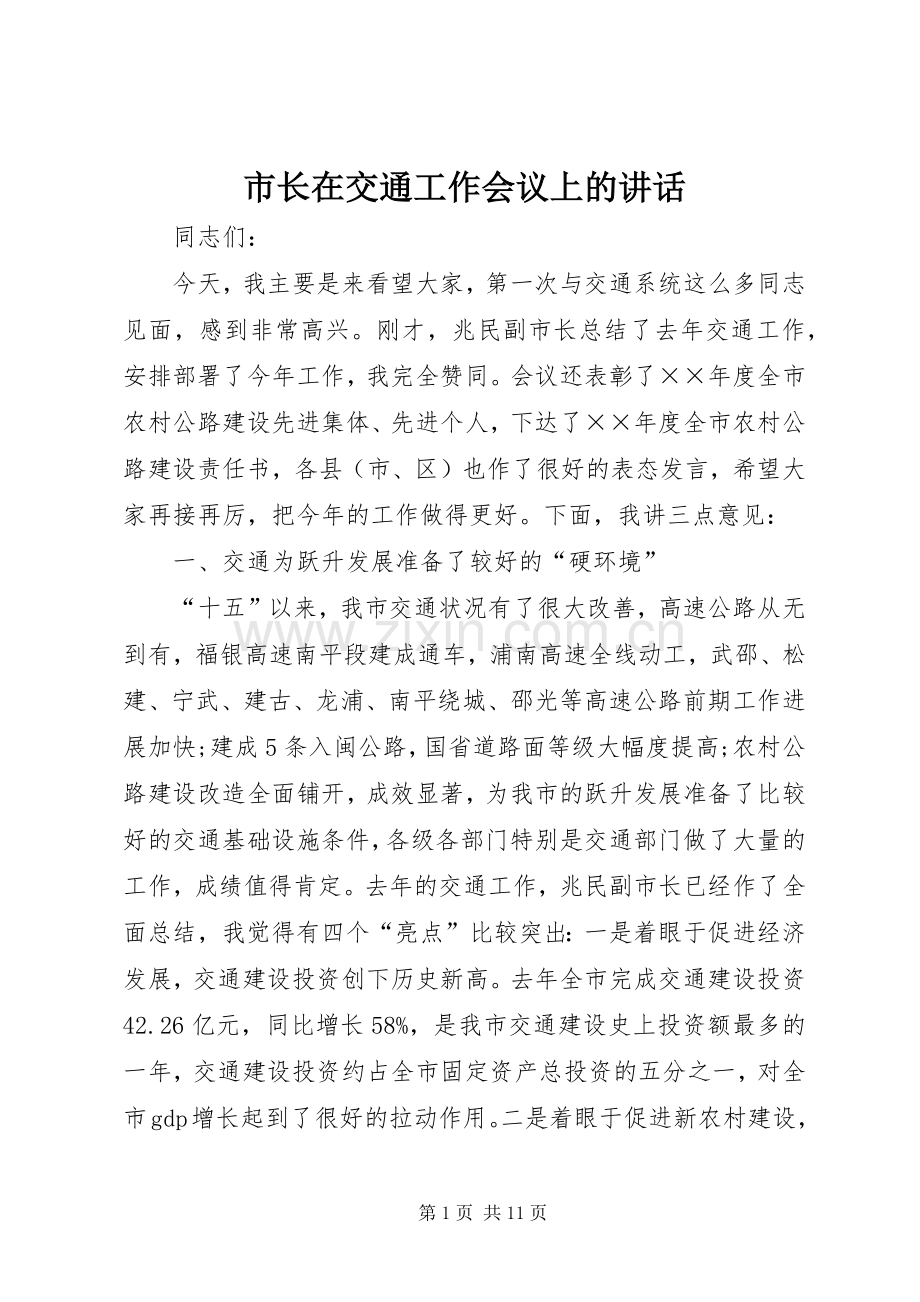 市长在交通工作会议上的讲话.docx_第1页